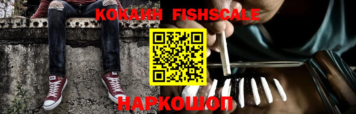 КОКАИН 98%  Вход с VPN  КОКАИН Fish Scale  цена наркотик  Добрянка 